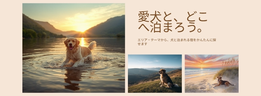 愛犬と、どこへ泊まろう。エリア・テーマから犬と泊まれる宿を探せます