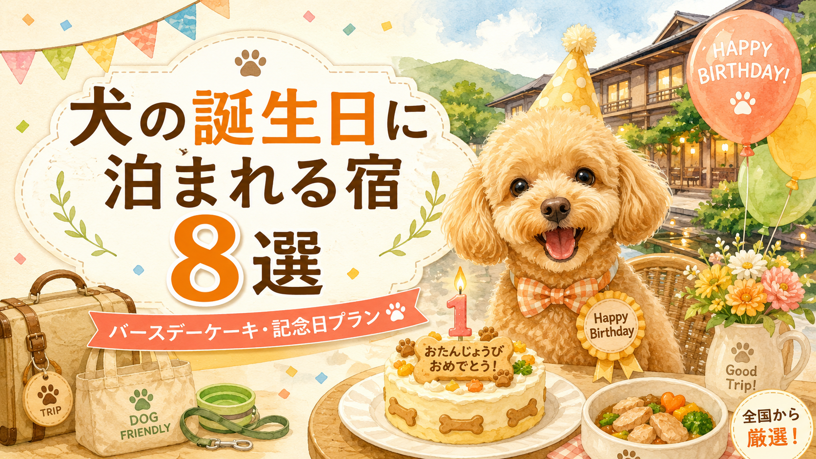 トイプードルと誕生日ケーキ・犬の誕生日に泊まれる宿