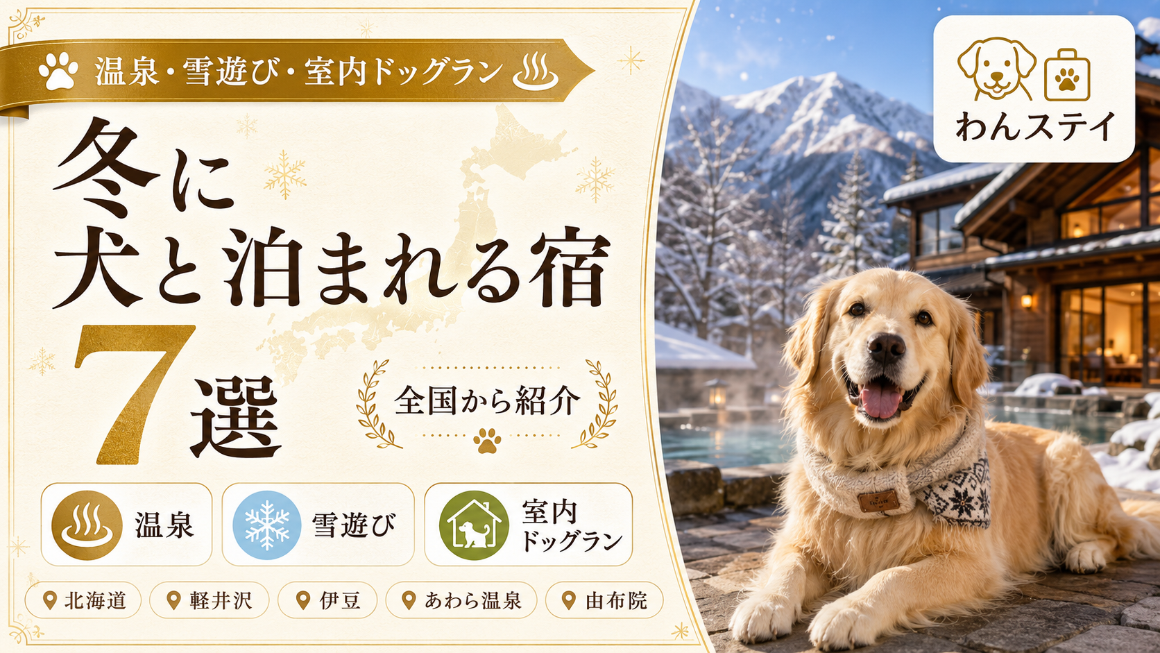 犬と雪・冬に犬と泊まれる宿