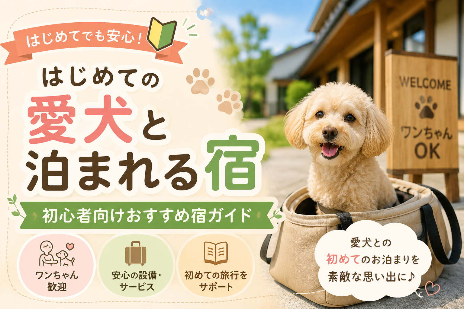 はじめての犬連れ旅行ガイド