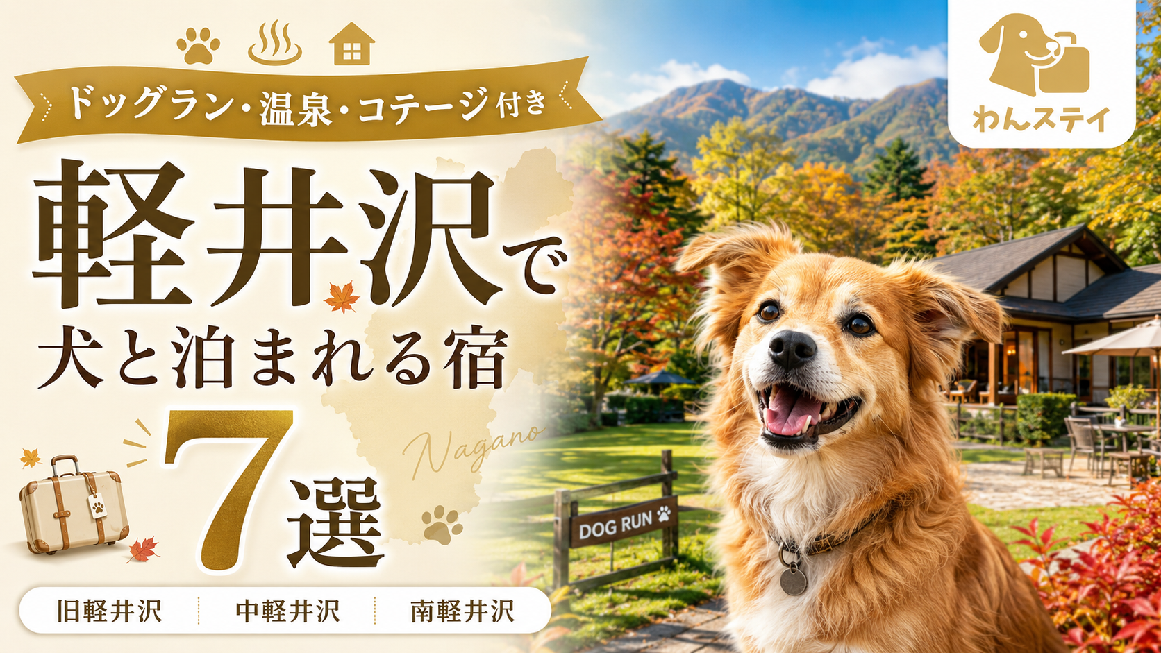 犬と軽井沢・軽井沢で犬と泊まれる宿