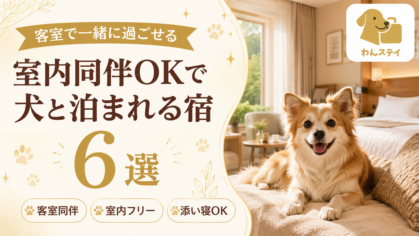 室内同伴OKで犬と泊まれる宿