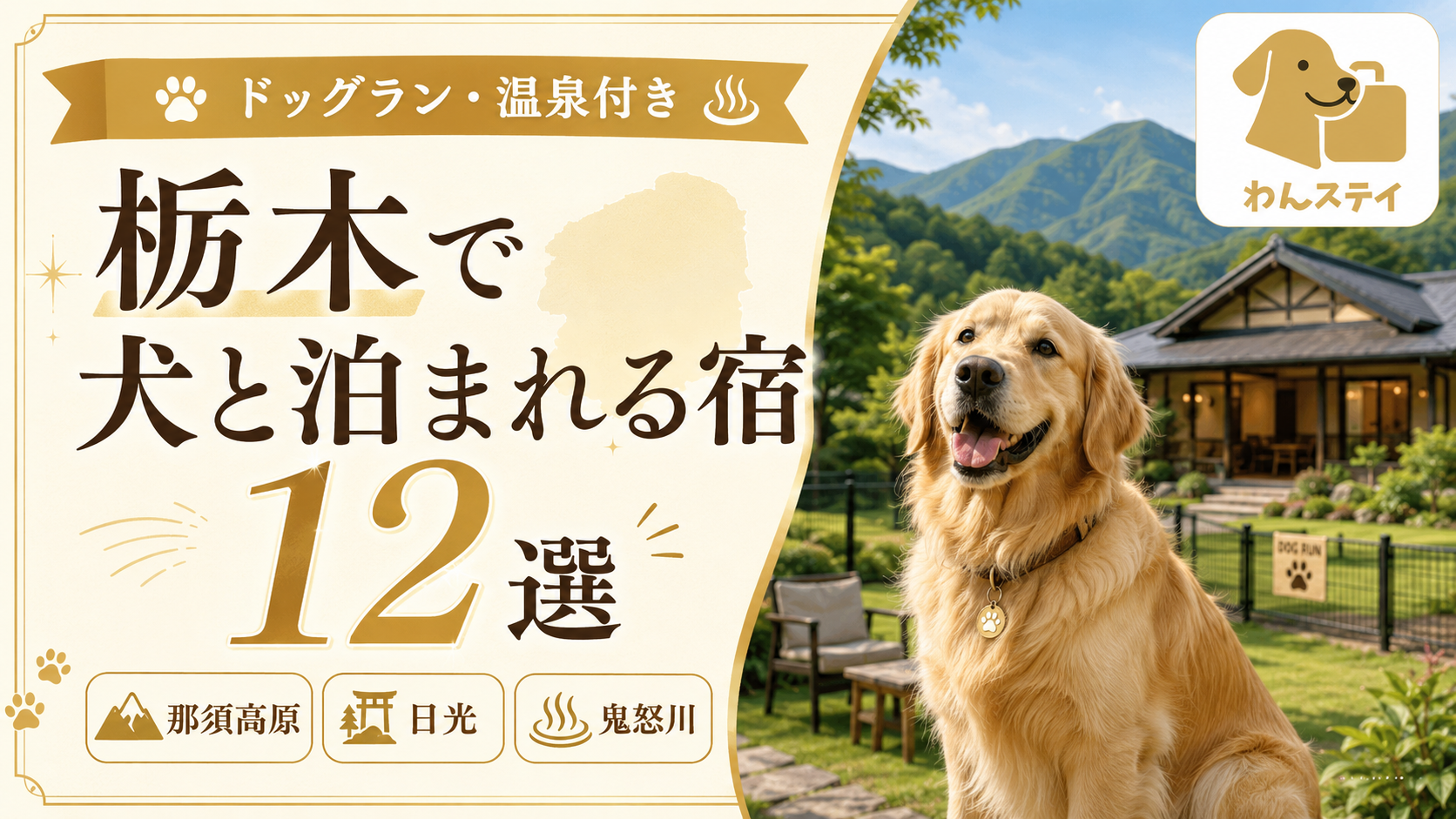 犬と栃木那須・栃木で犬と泊まれる宿