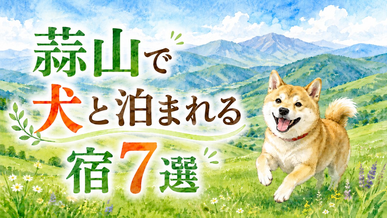 蒜山で犬と泊まれる宿7選（水彩イラスト）