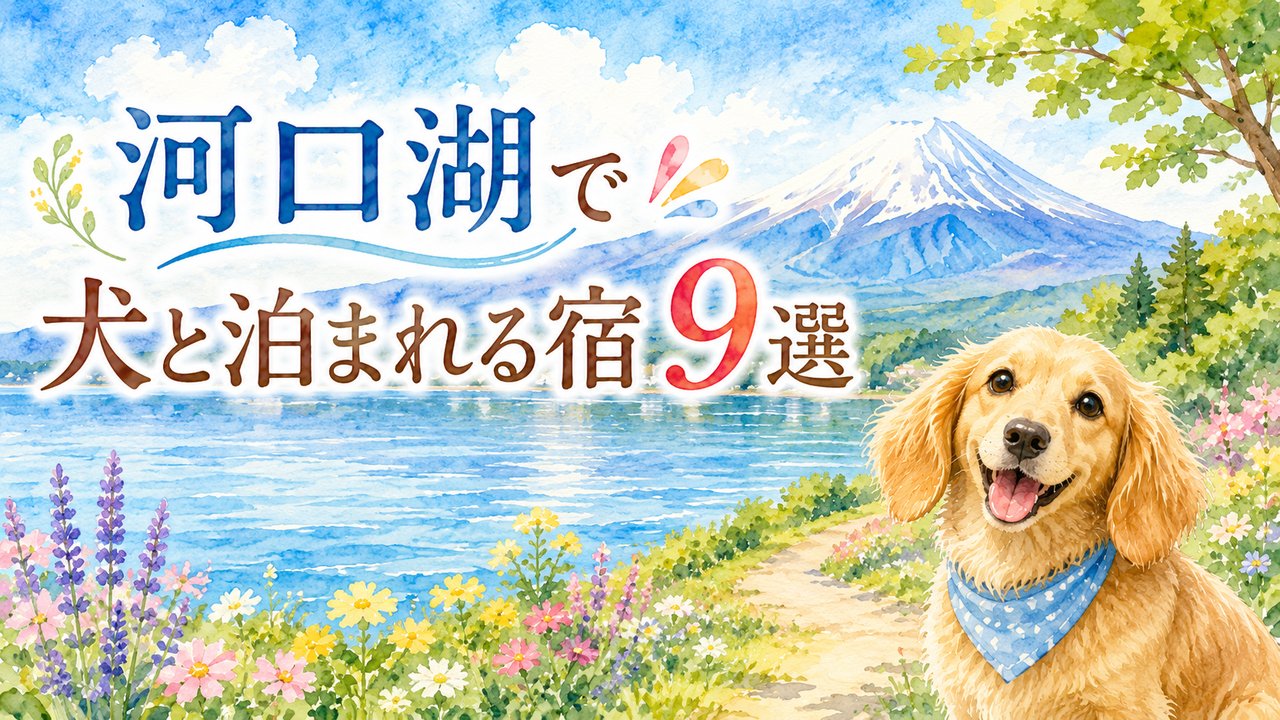 河口湖で犬と泊まれる宿9選（水彩イラスト）