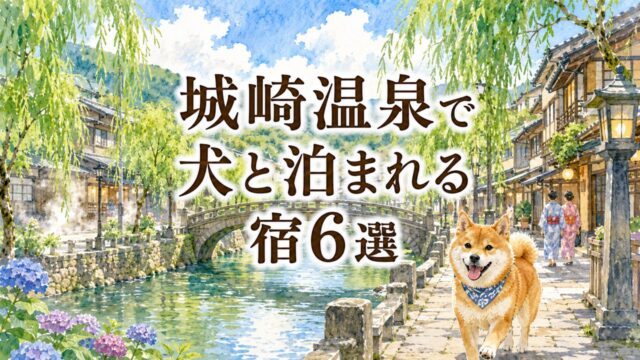 城崎温泉で犬と泊まれる宿6選（柳並木と川沿いの温泉街を歩く柴犬のイラスト）