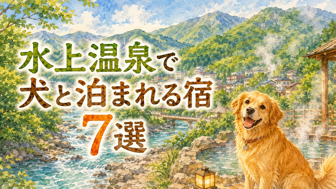 水上温泉（みなかみ）で犬と泊まれる宿7選（水彩イラスト）