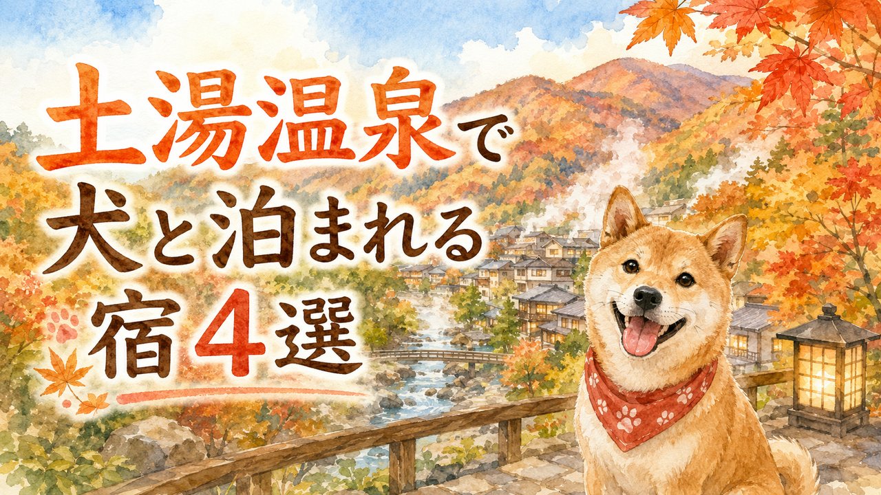 土湯温泉で犬と泊まれる宿4選（水彩イラスト）