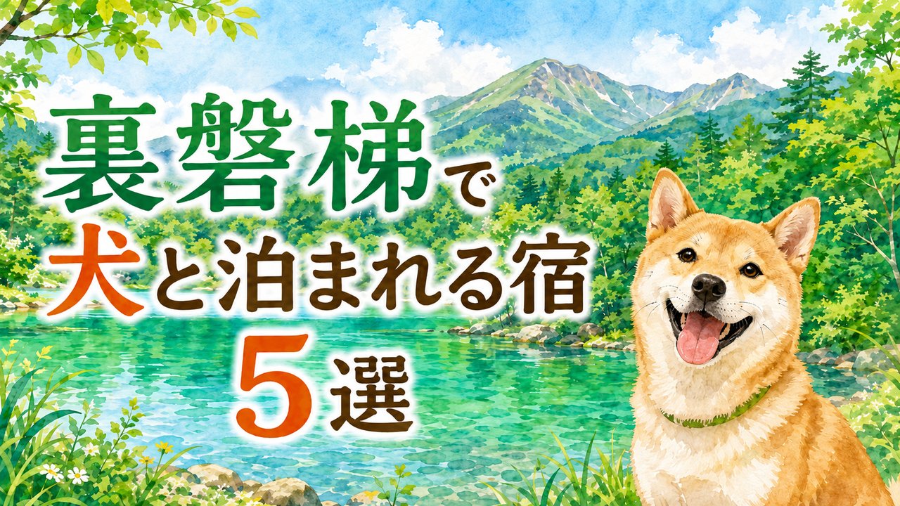 裏磐梯で犬と泊まれる宿5選のアイキャッチ画像