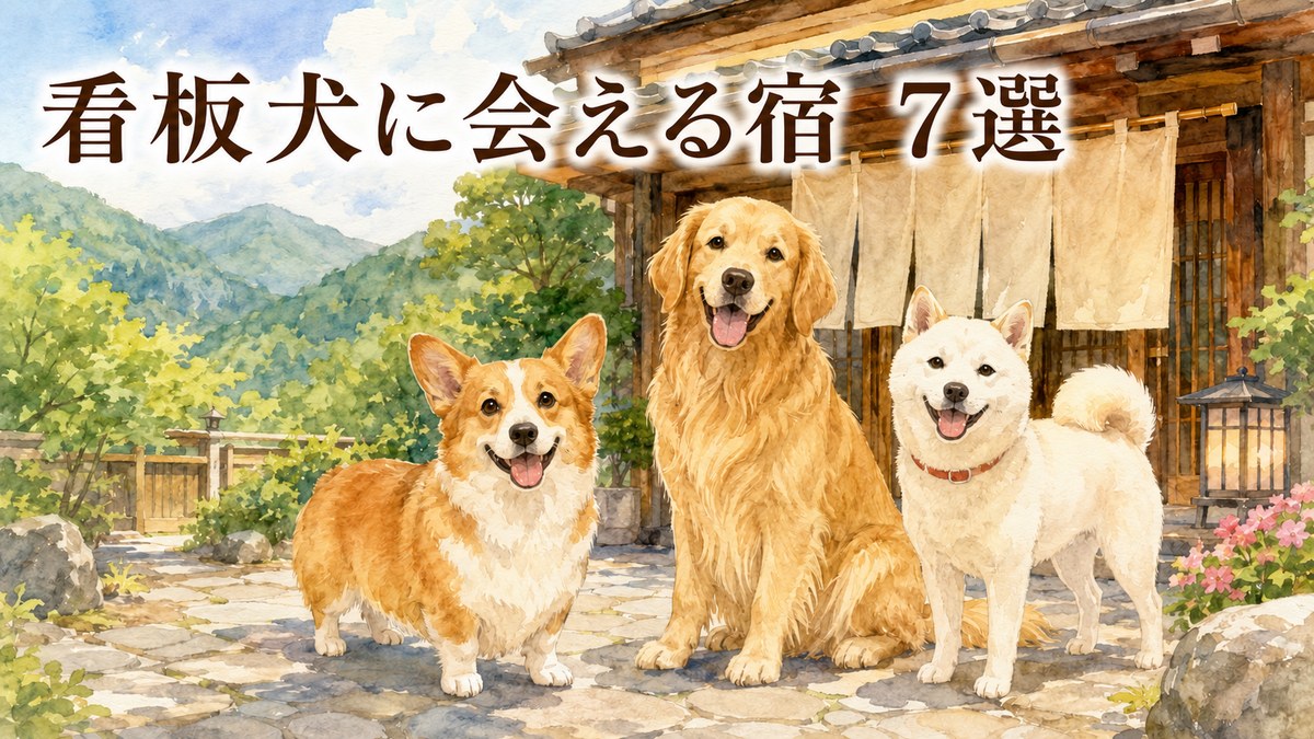 宿の玄関で出迎えるコーギー・ゴールデンレトリバー・白柴の看板犬（水彩イラスト）